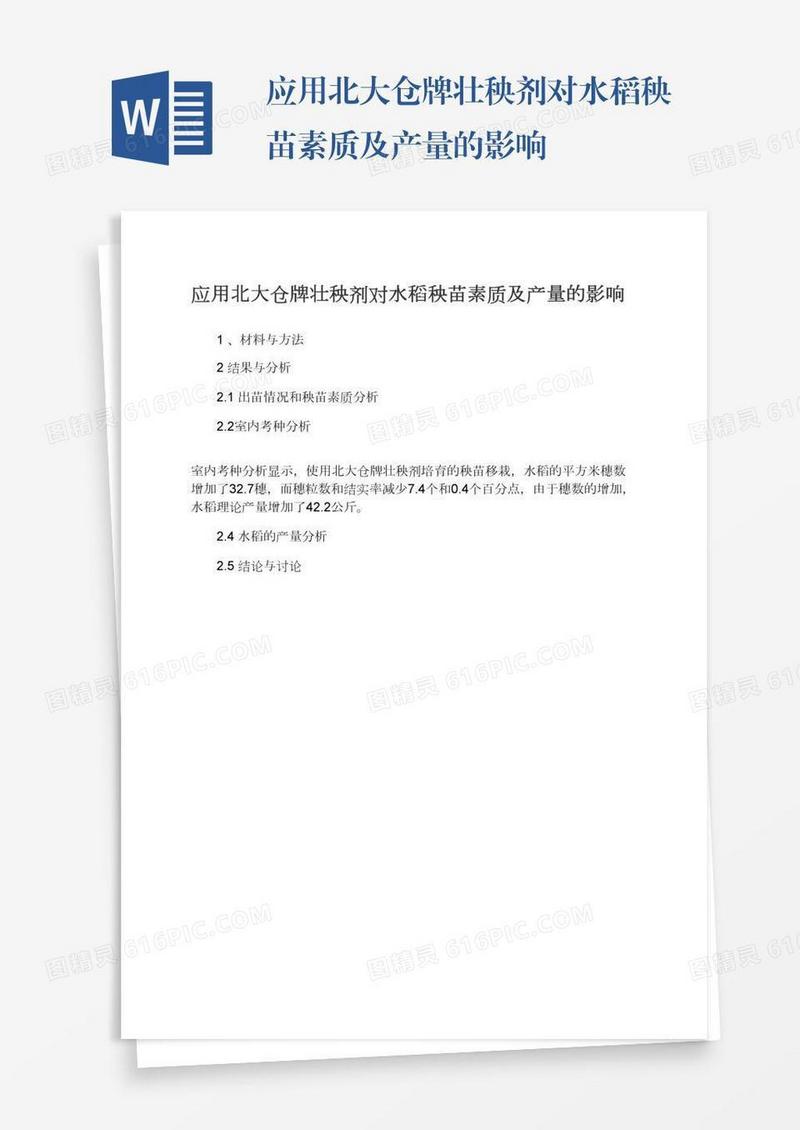 应用北大仓牌壮秧剂对水稻秧苗素质及产量的影响