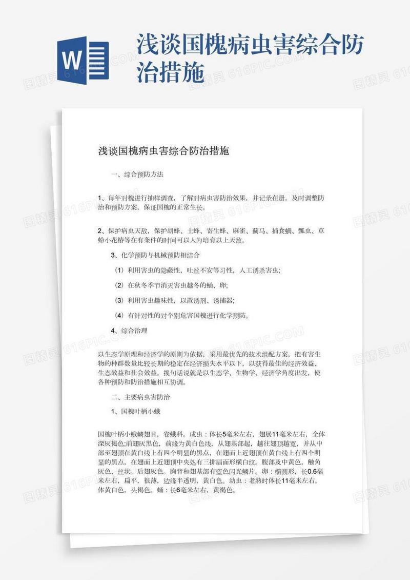浅谈国槐病虫害综合防治措施