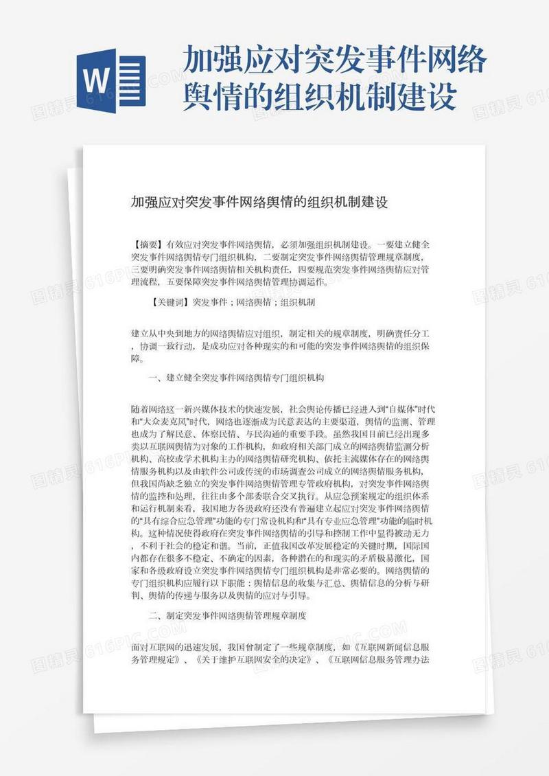 加强应对突发事件网络舆情的组织机制建设