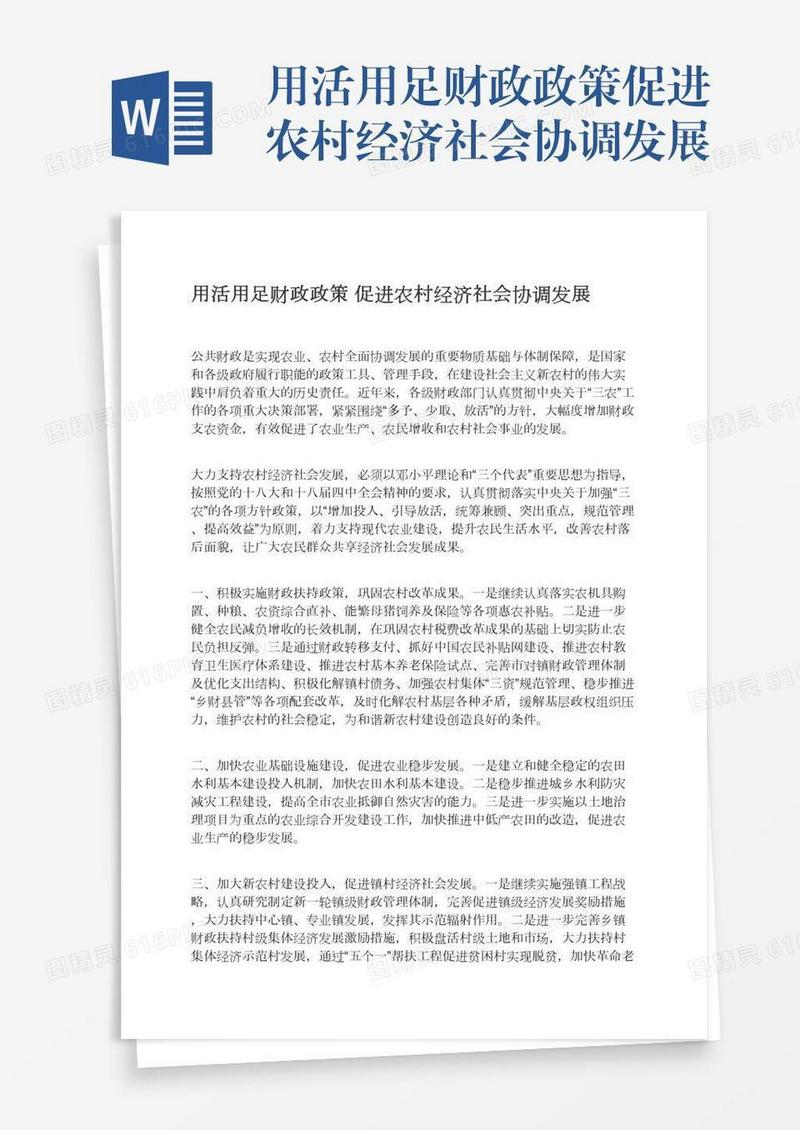 用活用足财政政策促进农村经济社会协调发展