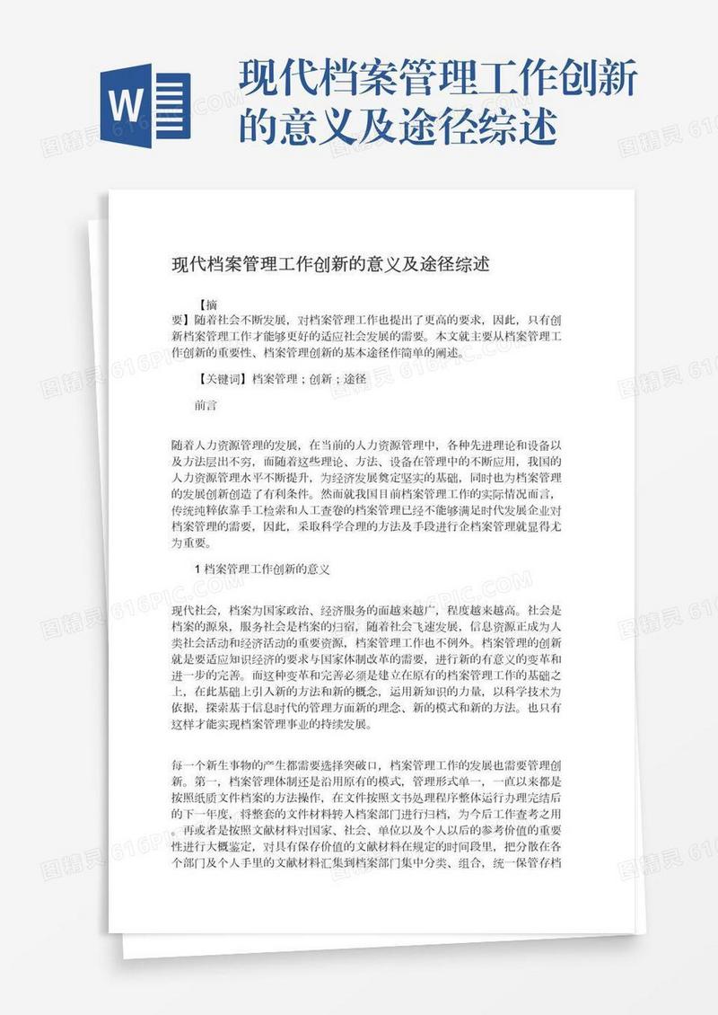 现代档案管理工作创新的意义及途径综述