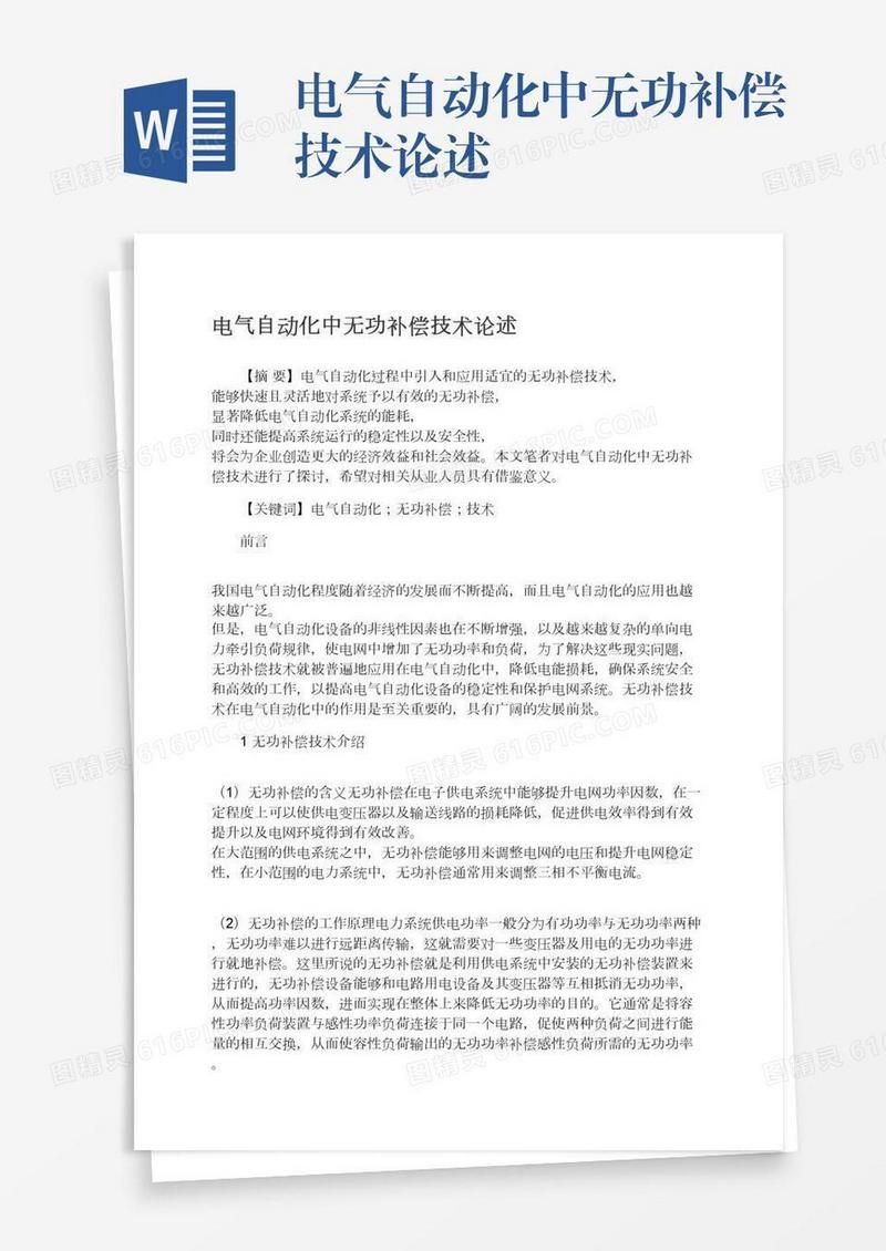 电气自动化中无功补偿技术论述