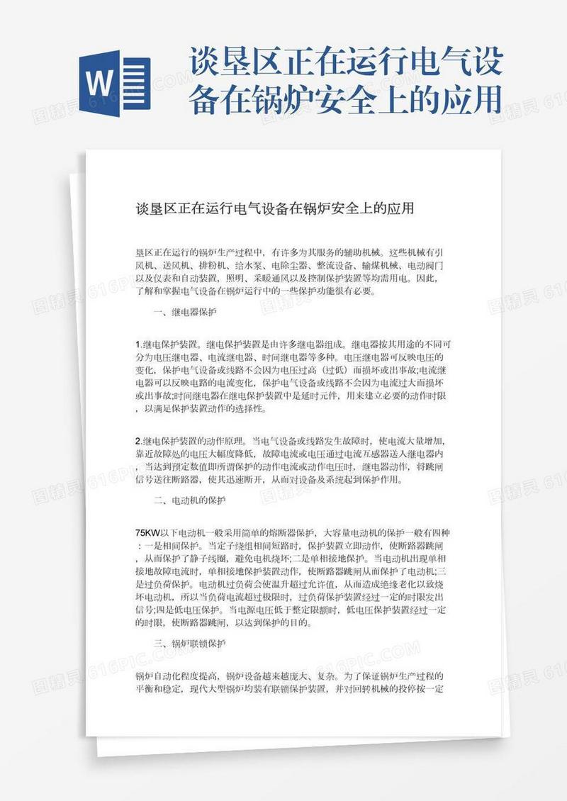 谈垦区正在运行电气设备在锅炉安全上的应用