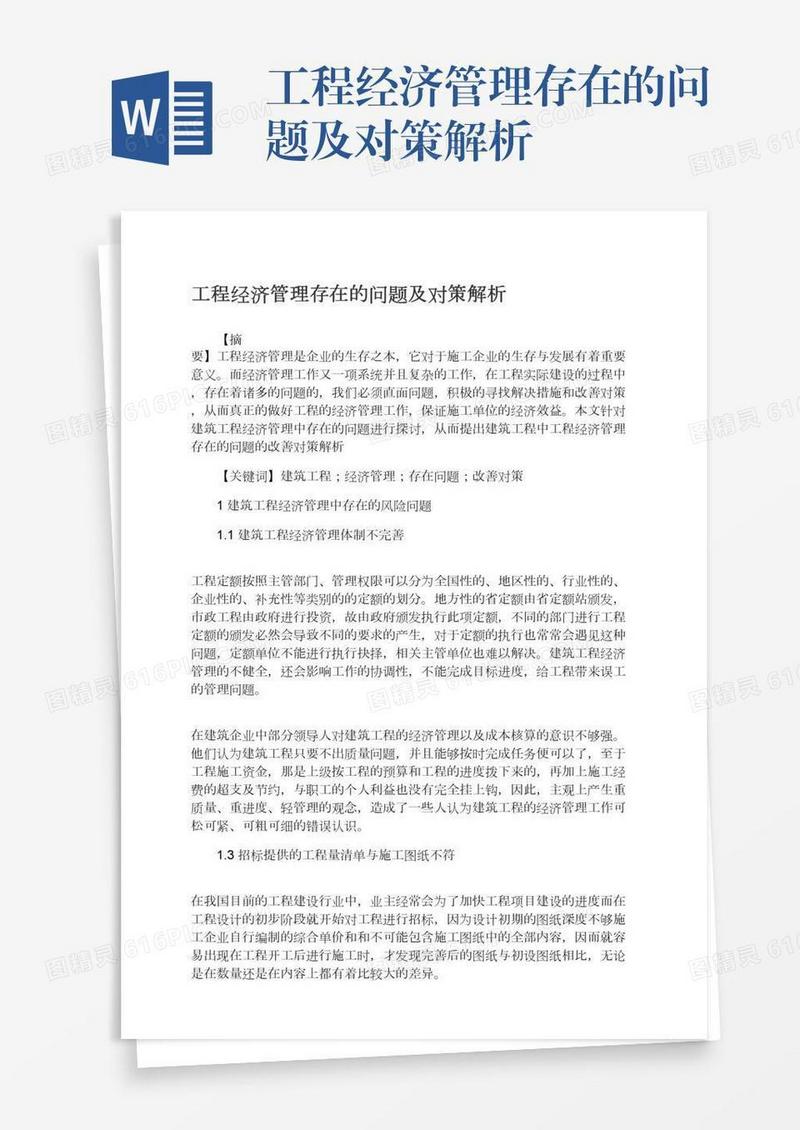 工程经济管理存在的问题及对策解析