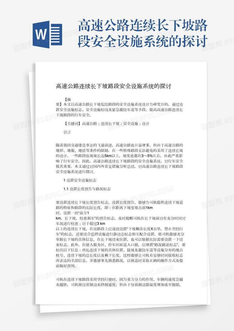 高速公路连续长下坡路段安全设施系统的探讨