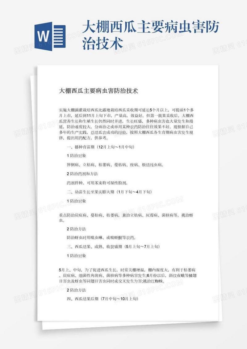 大棚西瓜主要病虫害防治技术