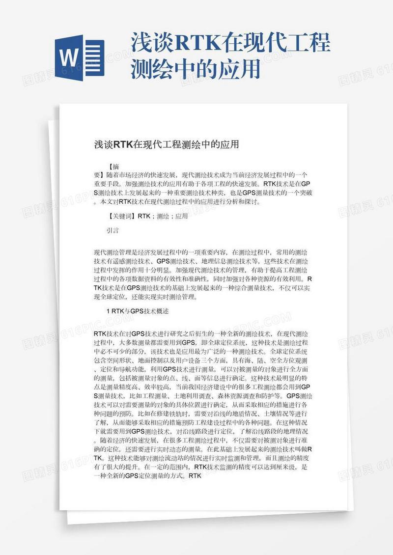 浅谈RTK在现代工程测绘中的应用
