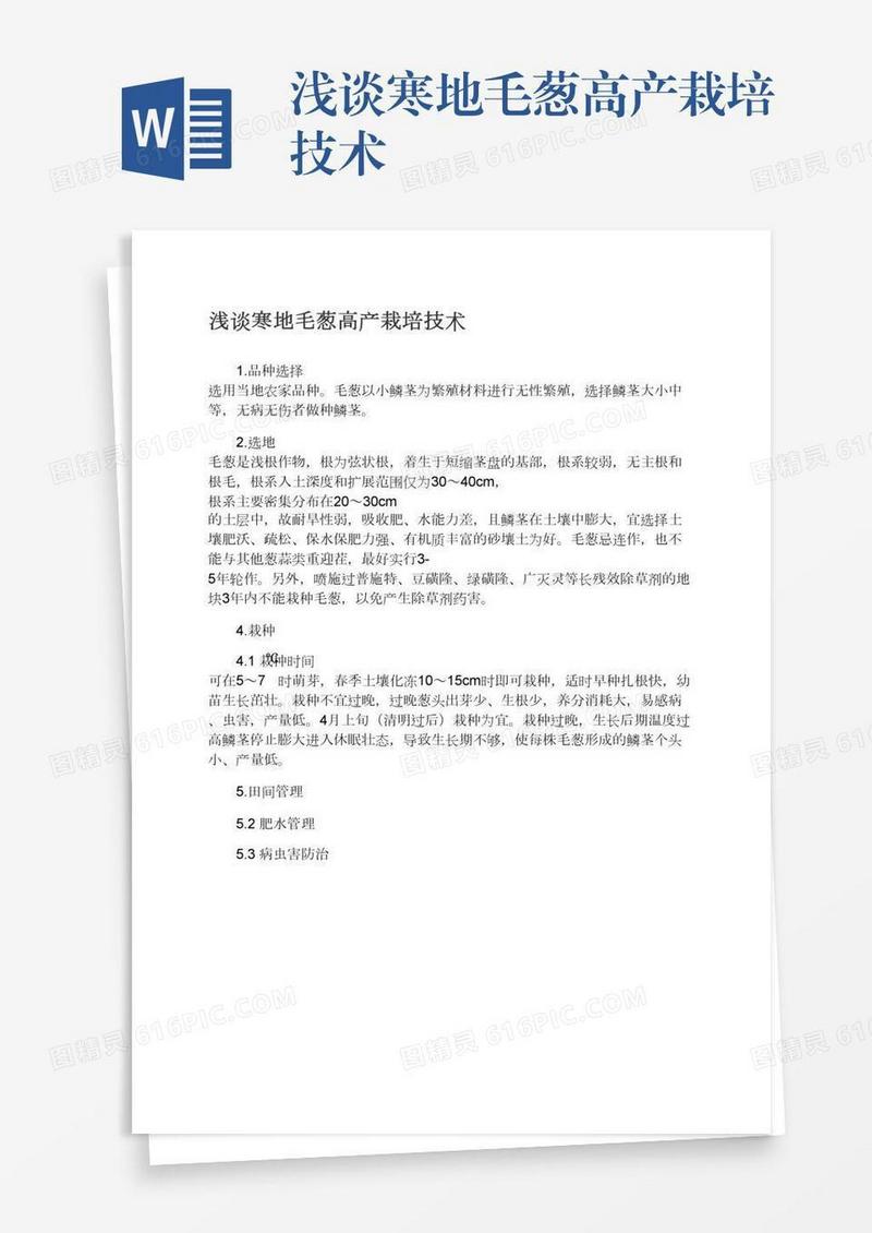 浅谈寒地毛葱高产栽培技术