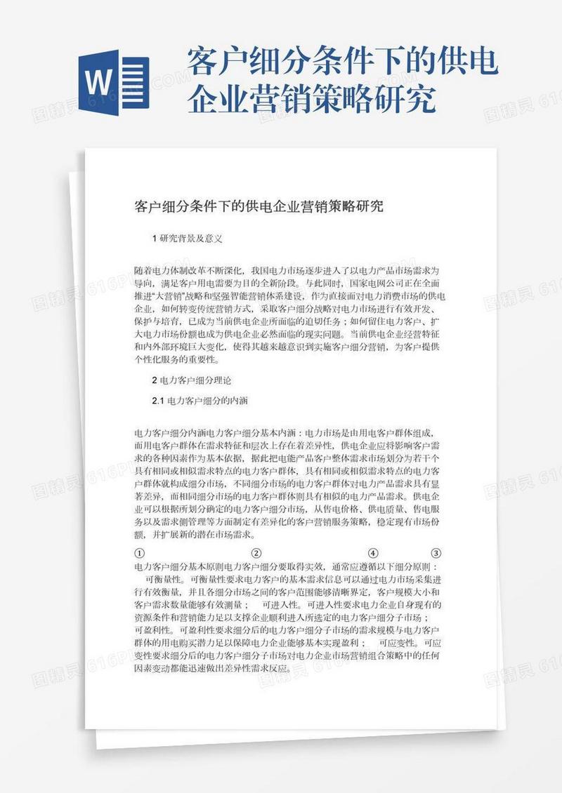 客户细分条件下的供电企业营销策略研究