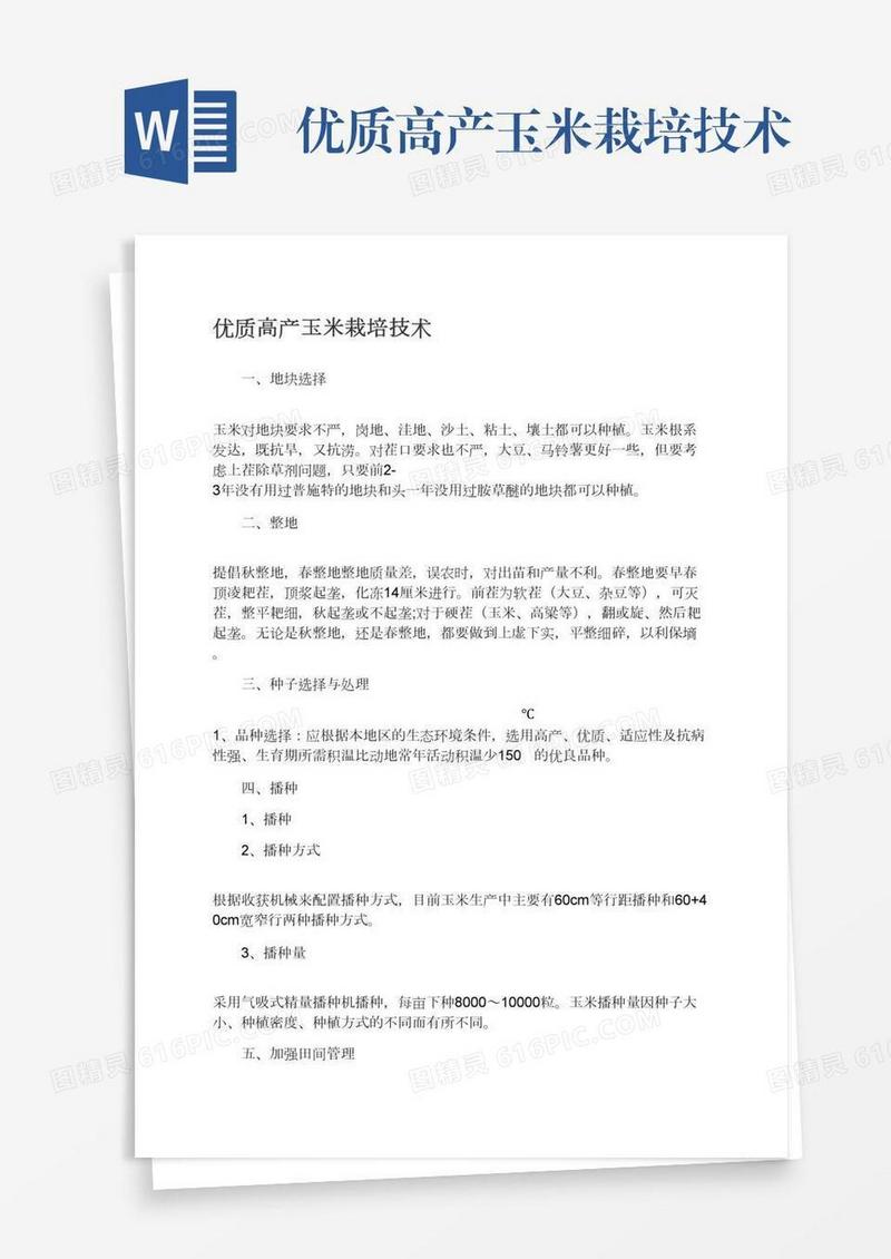 优质高产玉米栽培技术