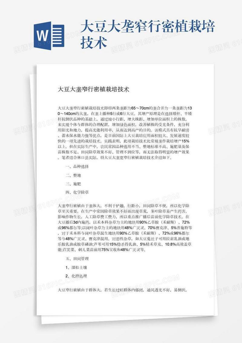 大豆大垄窄行密植栽培技术