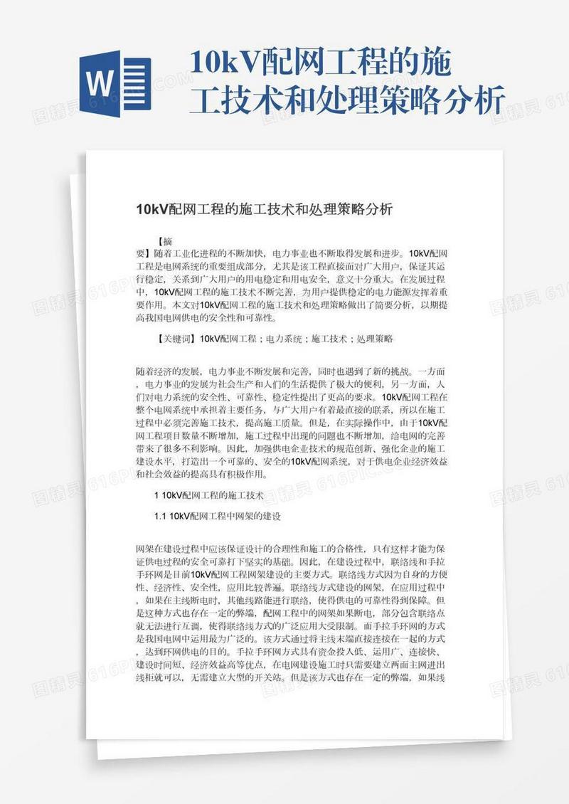 10kV配网工程的施工技术和处理策略分析