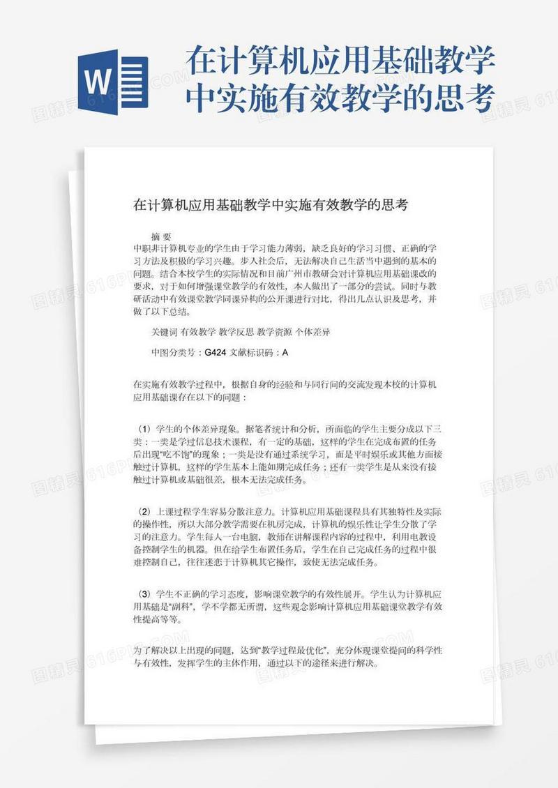 在计算机应用基础教学中实施有效教学的思考