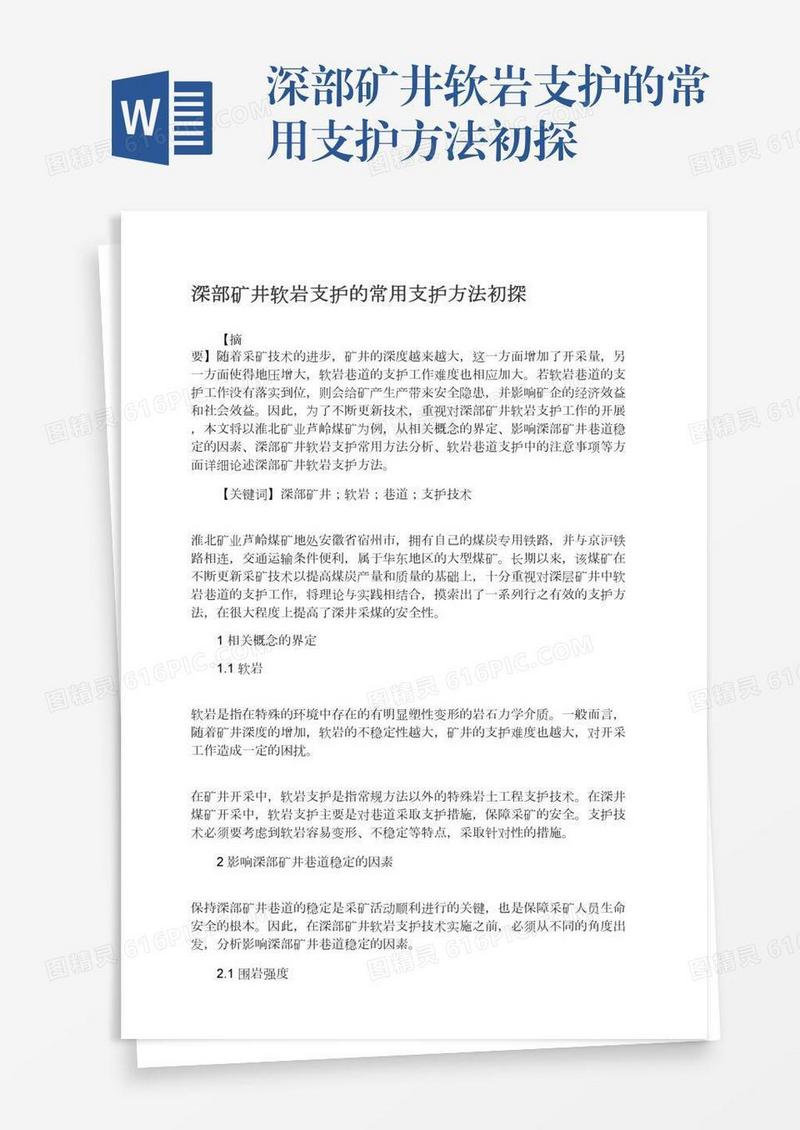 深部矿井软岩支护的常用支护方法初探