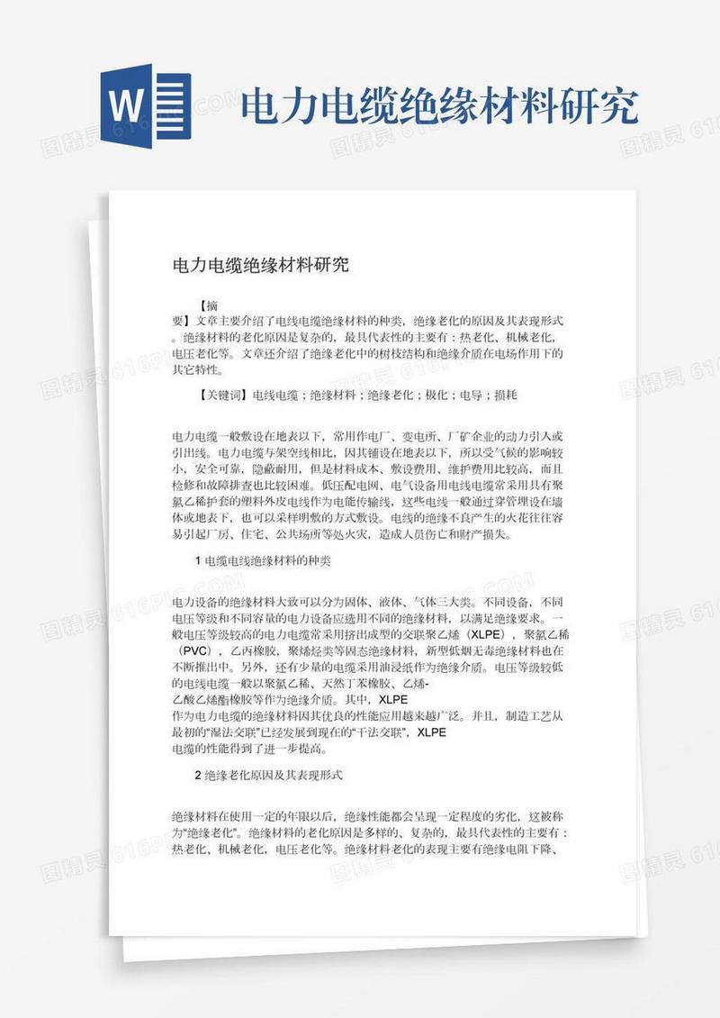 电力电缆绝缘材料研究