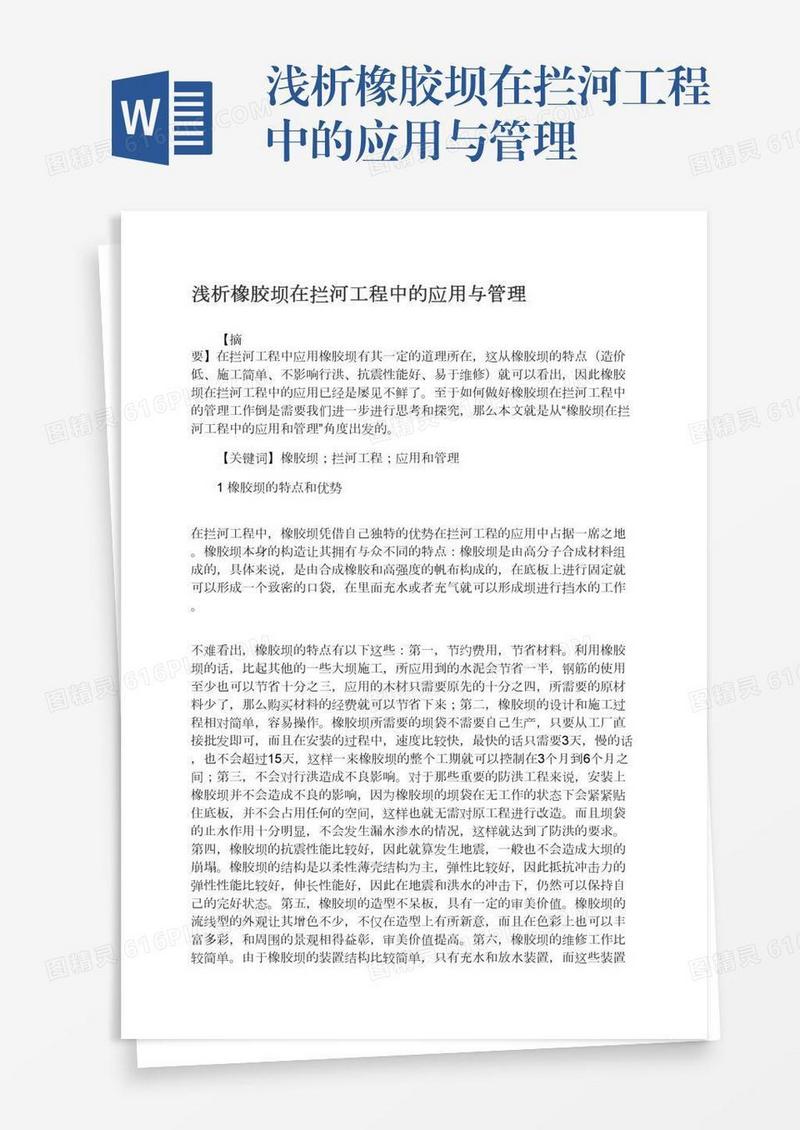 浅析橡胶坝在拦河工程中的应用与管理