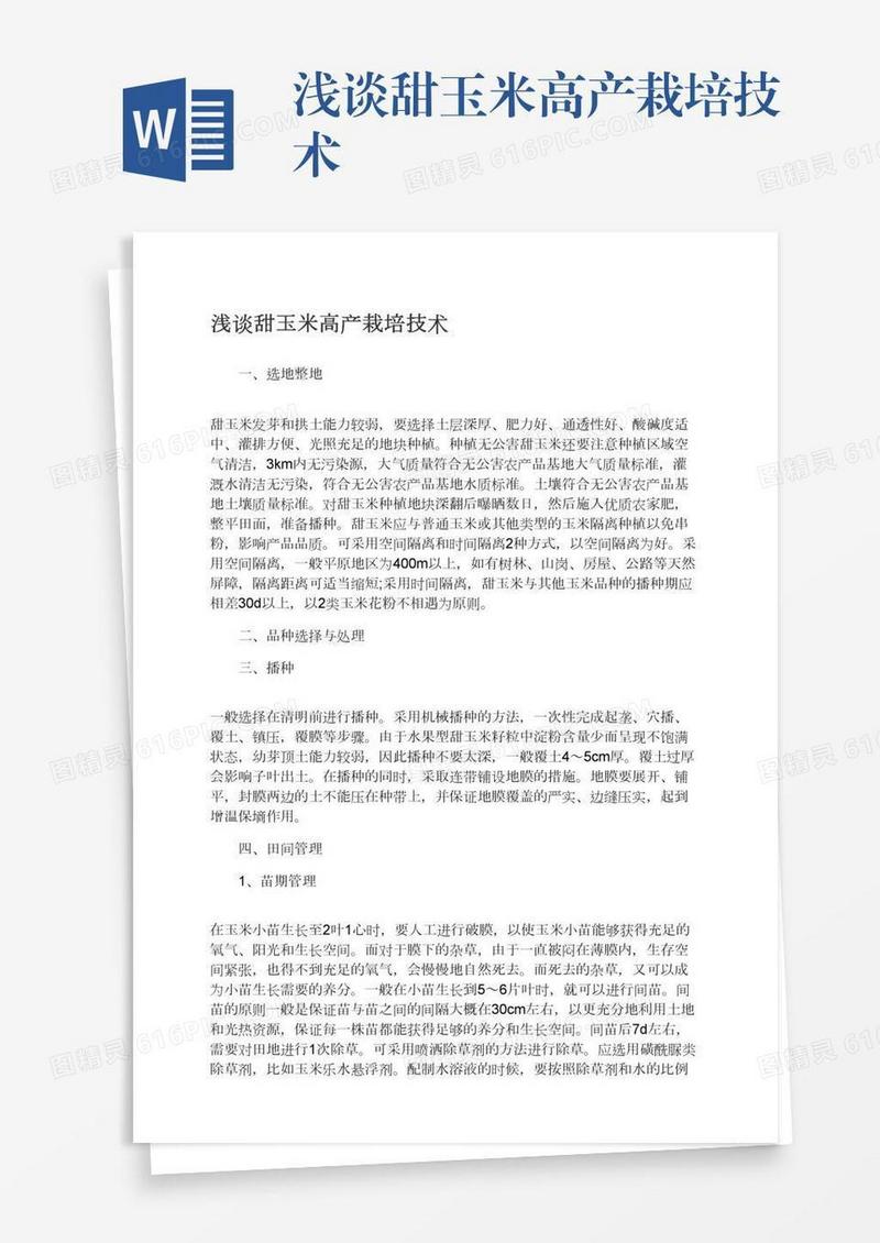 浅谈甜玉米高产栽培技术
