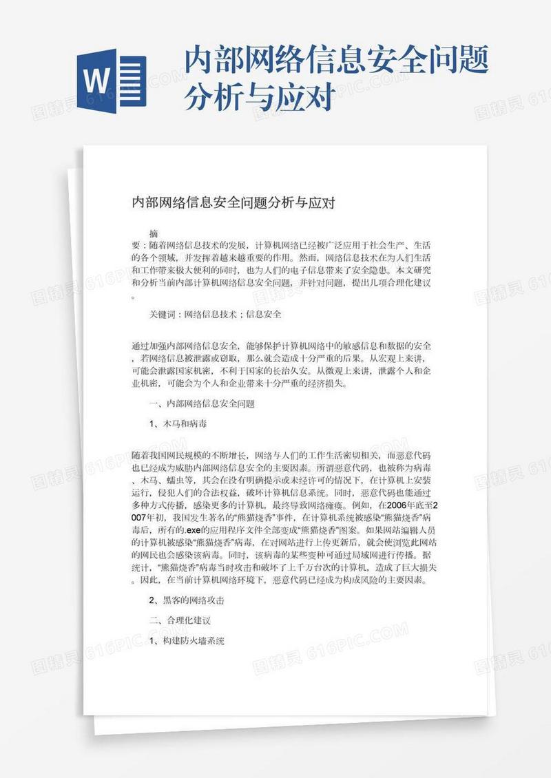 内部网络信息安全问题分析与应对