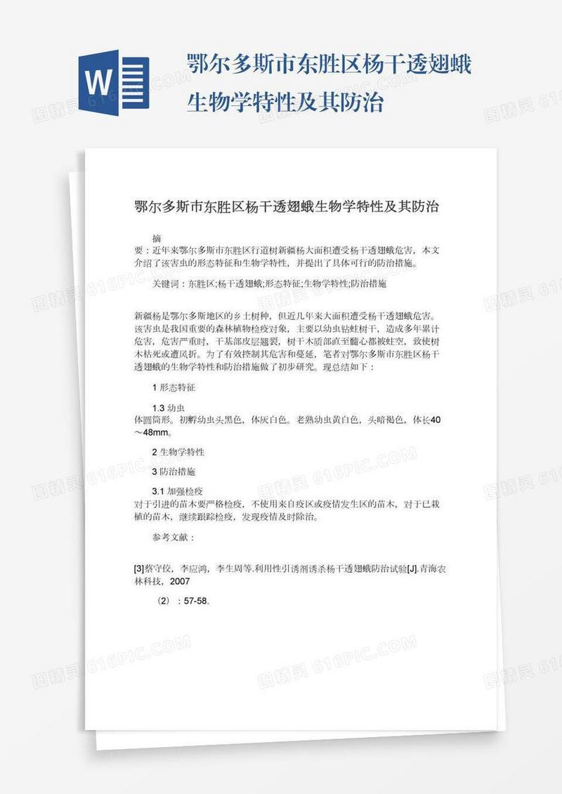鄂尔多斯市东胜区杨干透翅蛾生物学特性及其防治