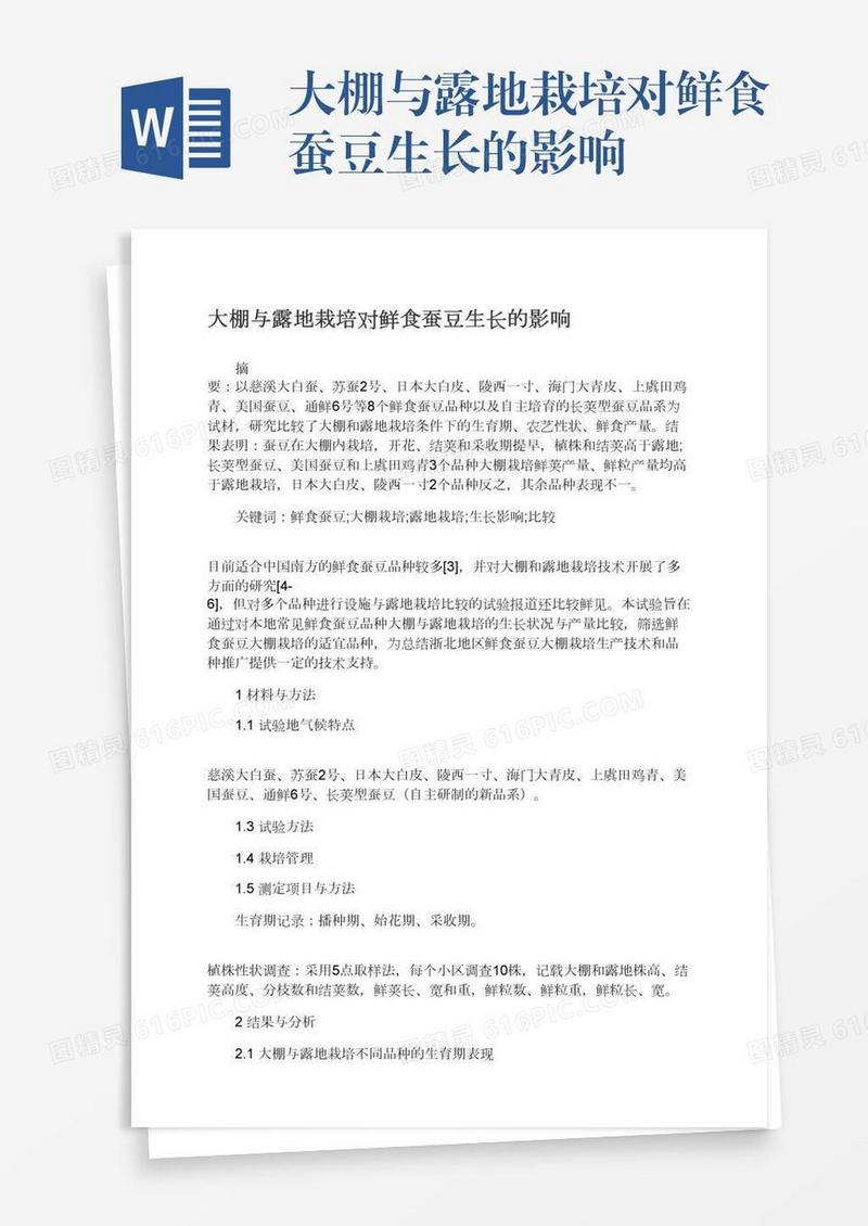 大棚与露地栽培对鲜食蚕豆生长的影响
