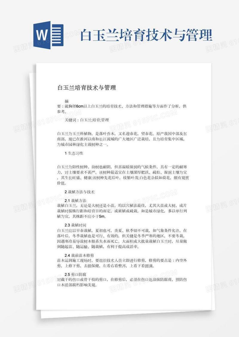 白玉兰培育技术与管理