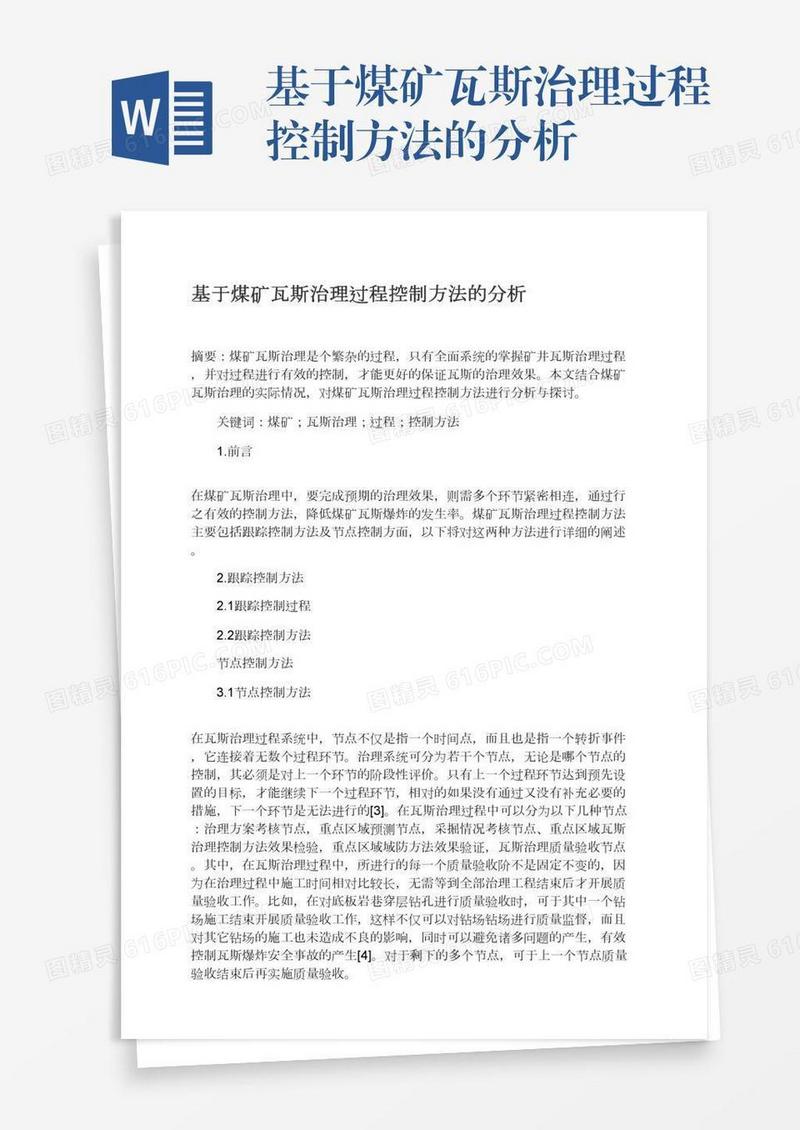基于煤矿瓦斯治理过程控制方法的分析