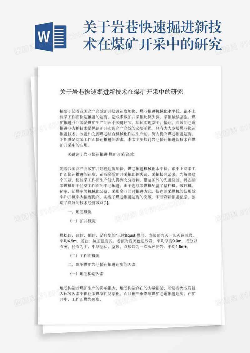 关于岩巷快速掘进新技术在煤矿开采中的研究