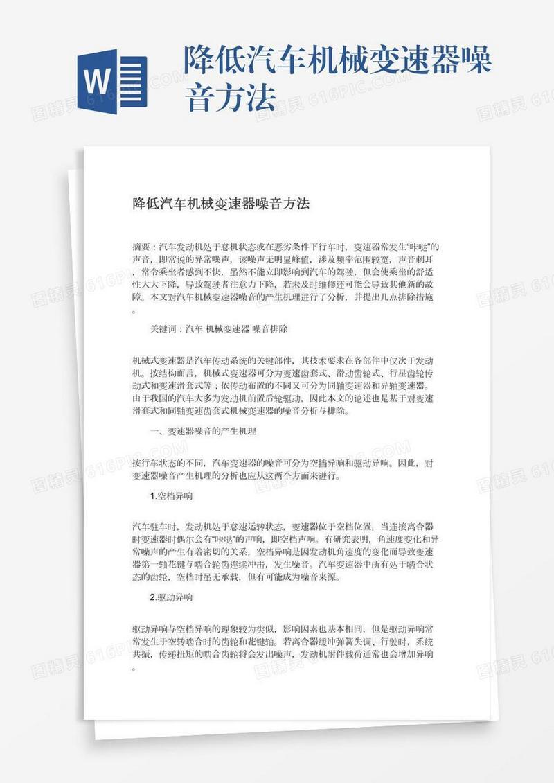 降低汽车机械变速器噪音方法