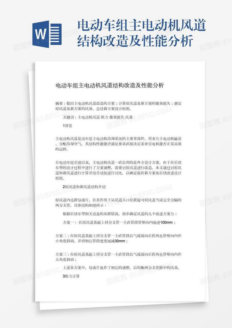 电动车组主电动机风道结构改造及性能分析