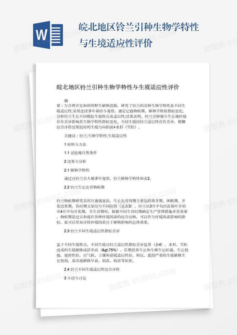 皖北地区铃兰引种生物学特性与生境适应性评价