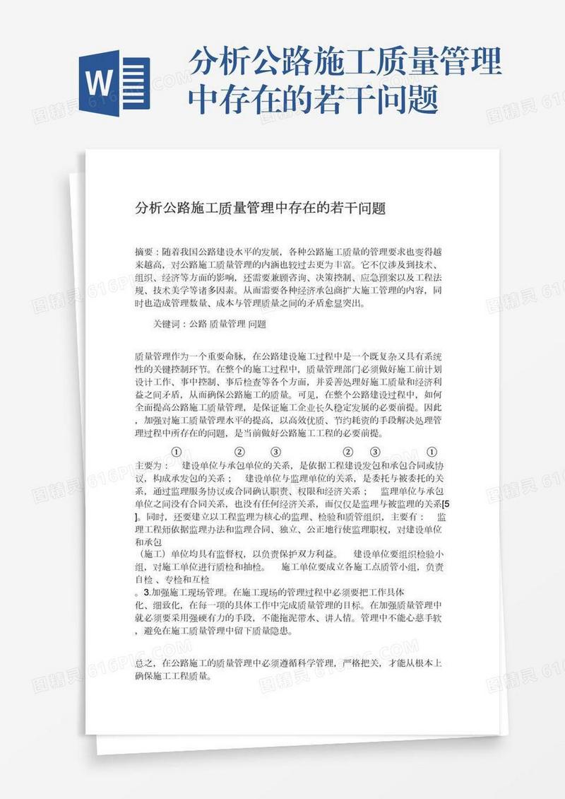 分析公路施工质量管理中存在的若干问题