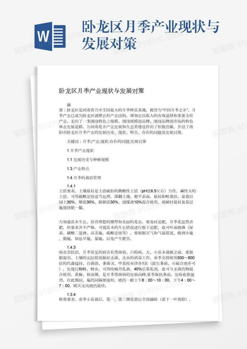 卧龙区月季产业现状与发展对策
