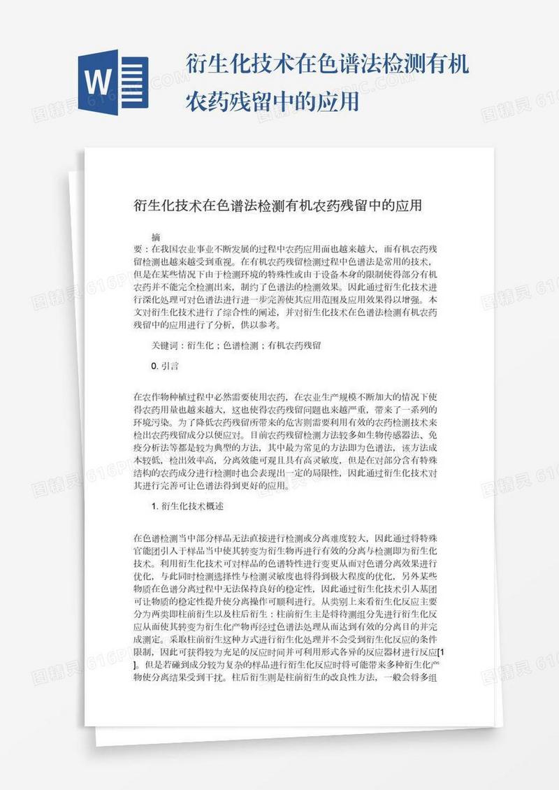 衍生化技术在色谱法检测有机农药残留中的应用