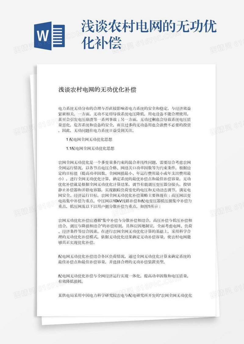 浅谈农村电网的无功优化补偿