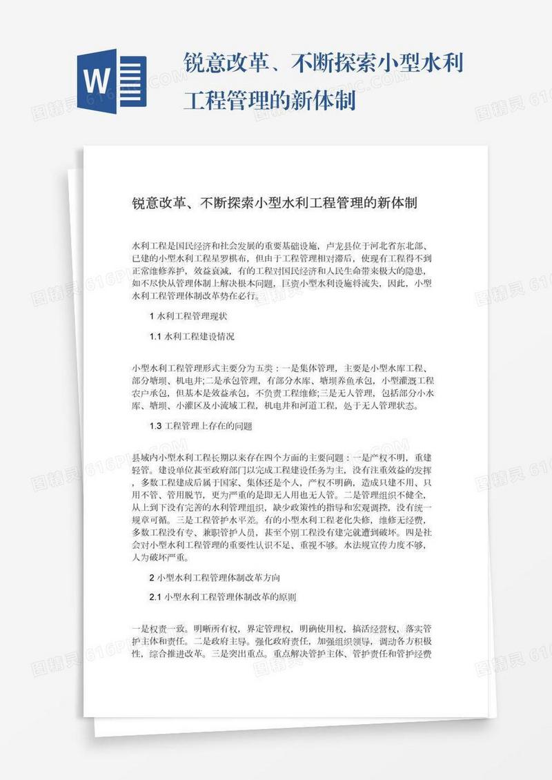 锐意改革、不断探索小型水利工程管理的新体制