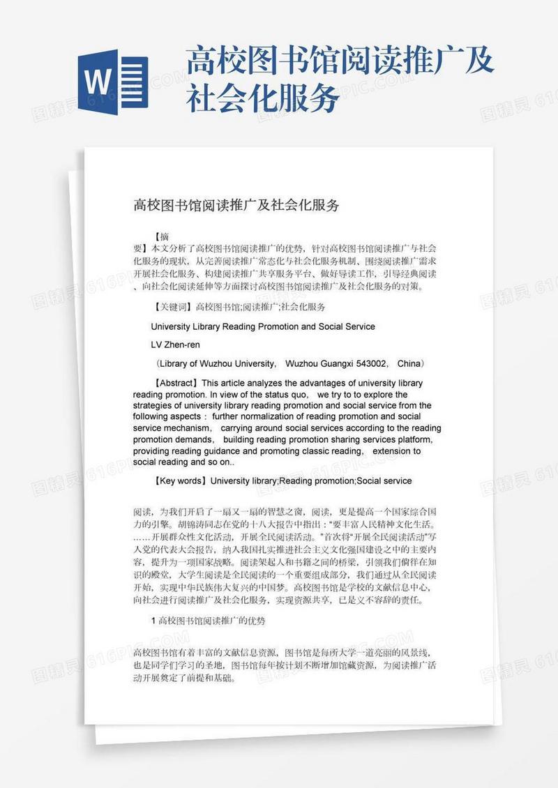 高校图书馆阅读推广及社会化服务