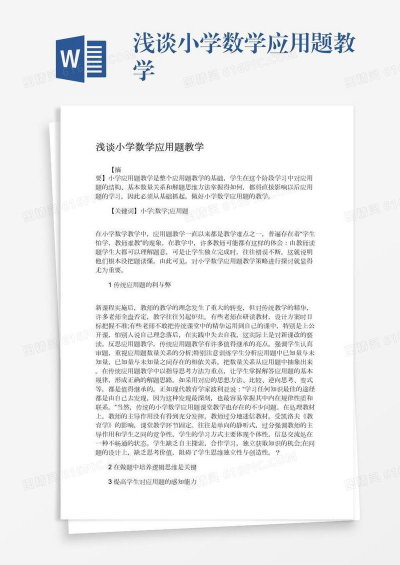 浅谈小学数学应用题教学