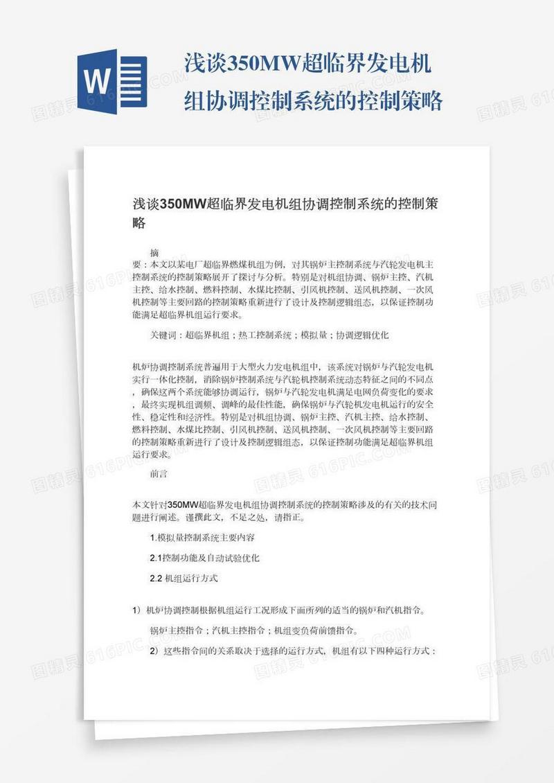 浅谈350MW超临界发电机组协调控制系统的控制策略