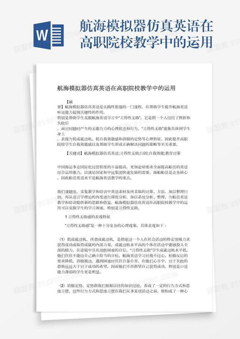 航海模拟器仿真英语在高职院校教学中的运用