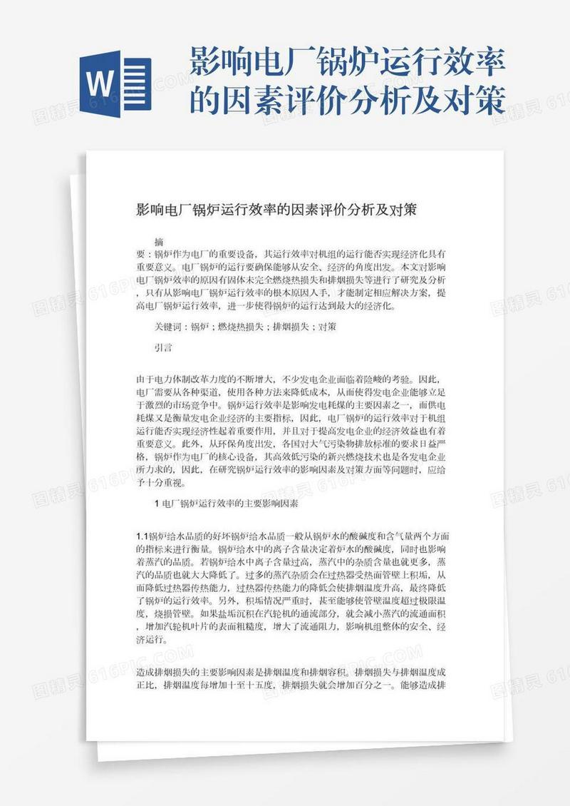 影响电厂锅炉运行效率的因素评价分析及对策