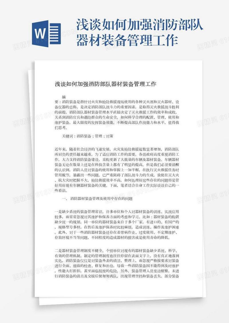 浅谈如何加强消防部队器材装备管理工作