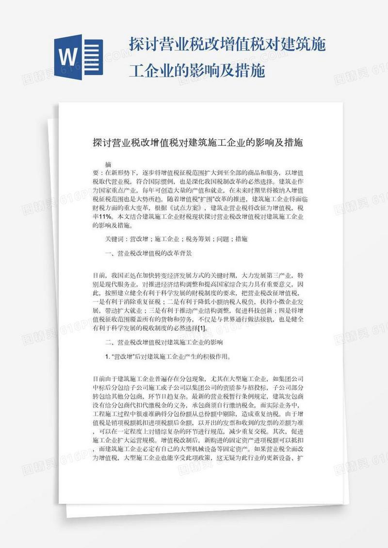 探讨营业税改增值税对建筑施工企业的影响及措施