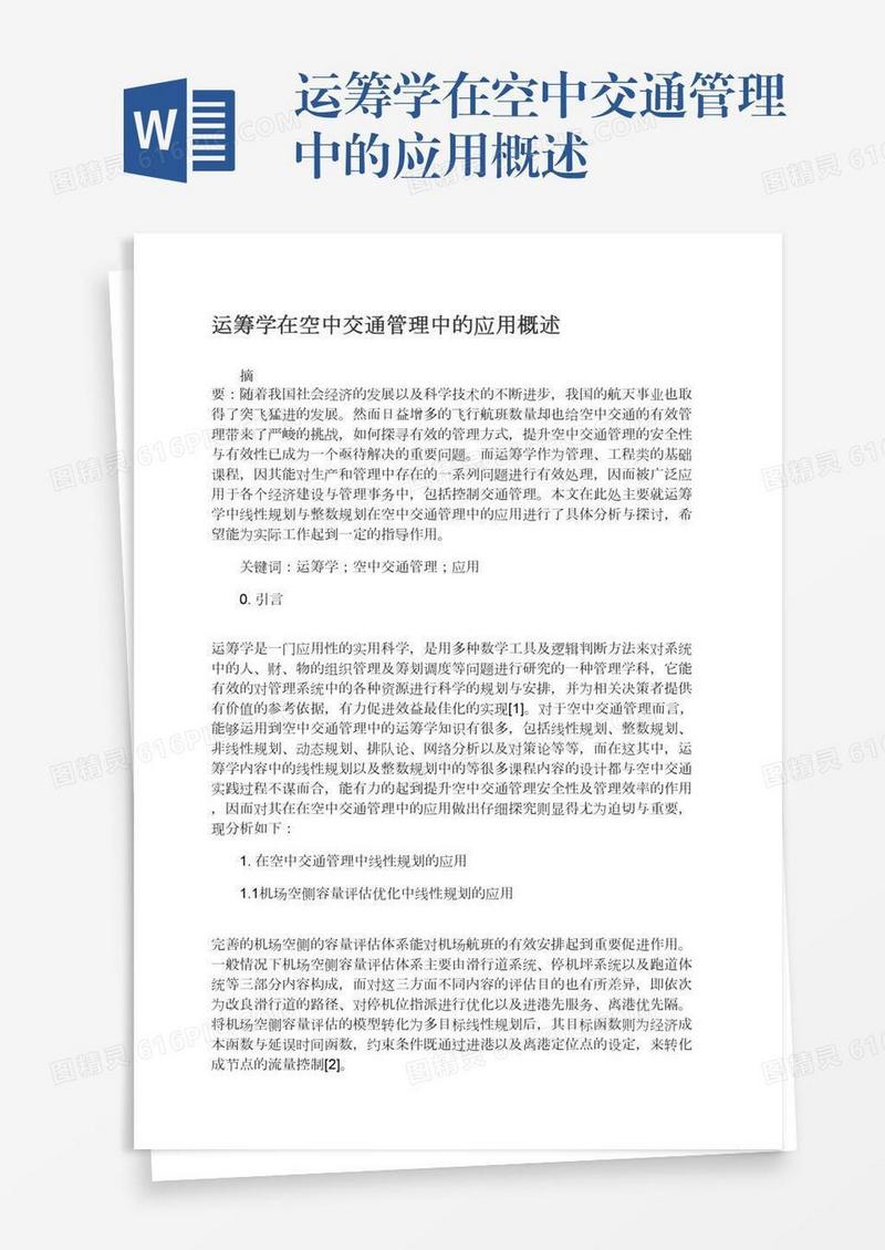 运筹学在空中交通管理中的应用概述