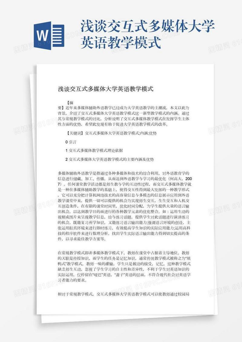 浅谈交互式多媒体大学英语教学模式