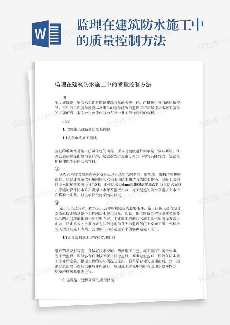 监理在建筑防水施工中的质量控制方法