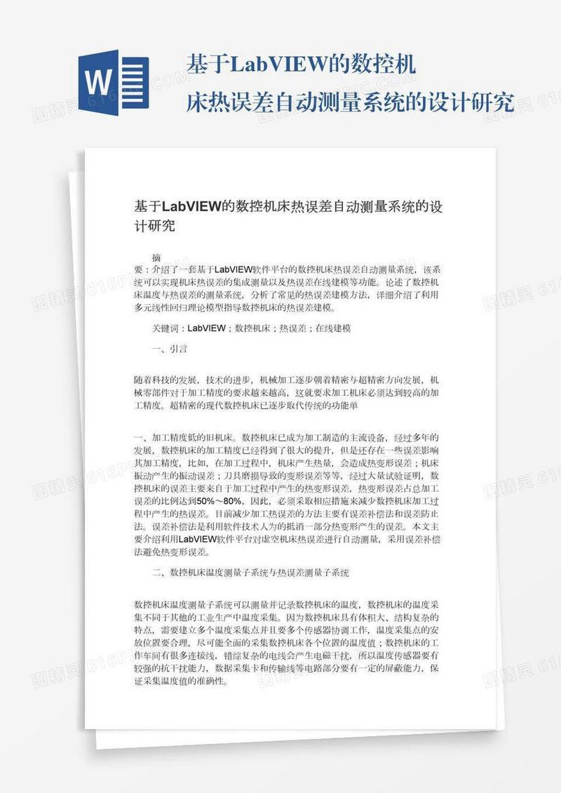 基于LabVIEW的数控机床热误差自动测量系统的设计研究