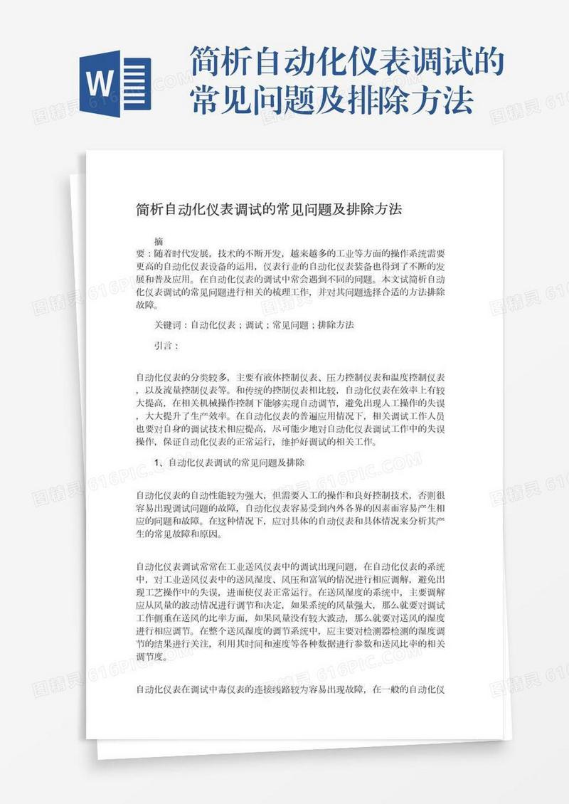 简析自动化仪表调试的常见问题及排除方法