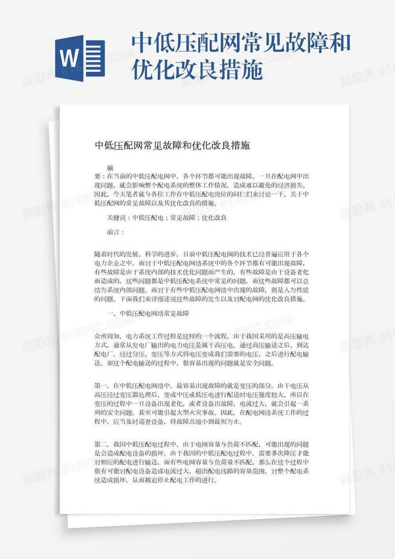 中低压配网常见故障和优化改良措施