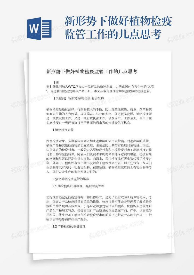 新形势下做好植物检疫监管工作的几点思考