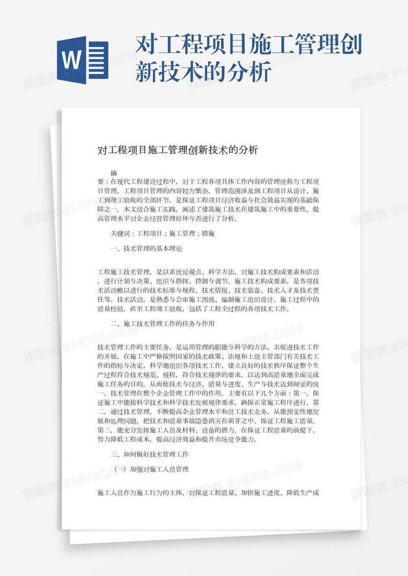 对工程项目施工管理创新技术的分析